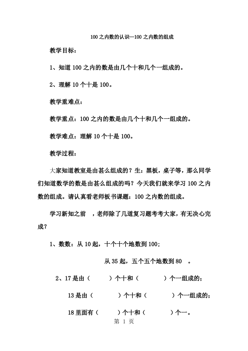 一年级下数学教案100以内数的认识100以内数的组成4_冀教版-经典教学教辅文档