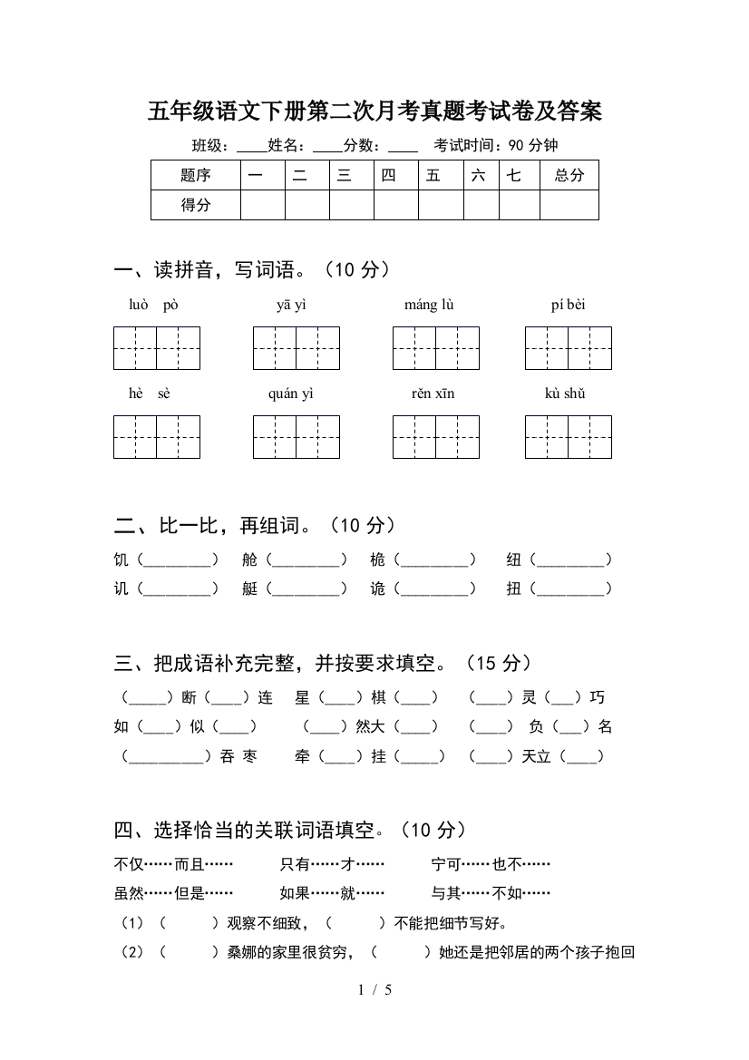 五年级语文下册第二次月考真题考试卷及答案