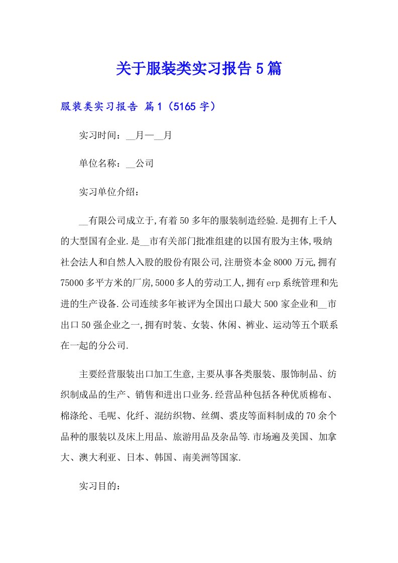 关于服装类实习报告5篇