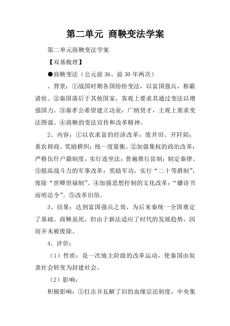 第二单元商鞅变法学案.docx