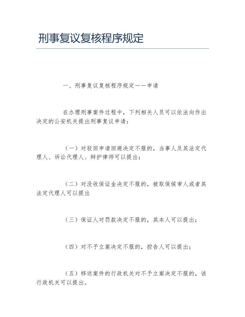 刑事复议复核程序规定