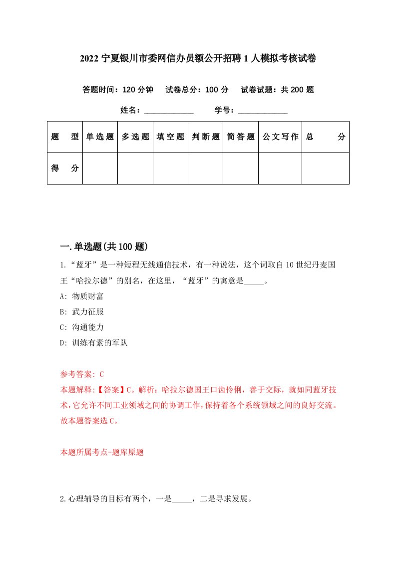 2022宁夏银川市委网信办员额公开招聘1人模拟考核试卷9