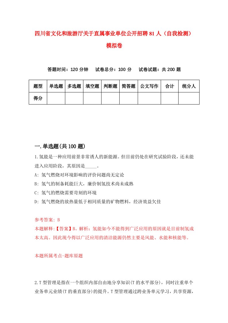 四川省文化和旅游厅关于直属事业单位公开招聘81人自我检测模拟卷1