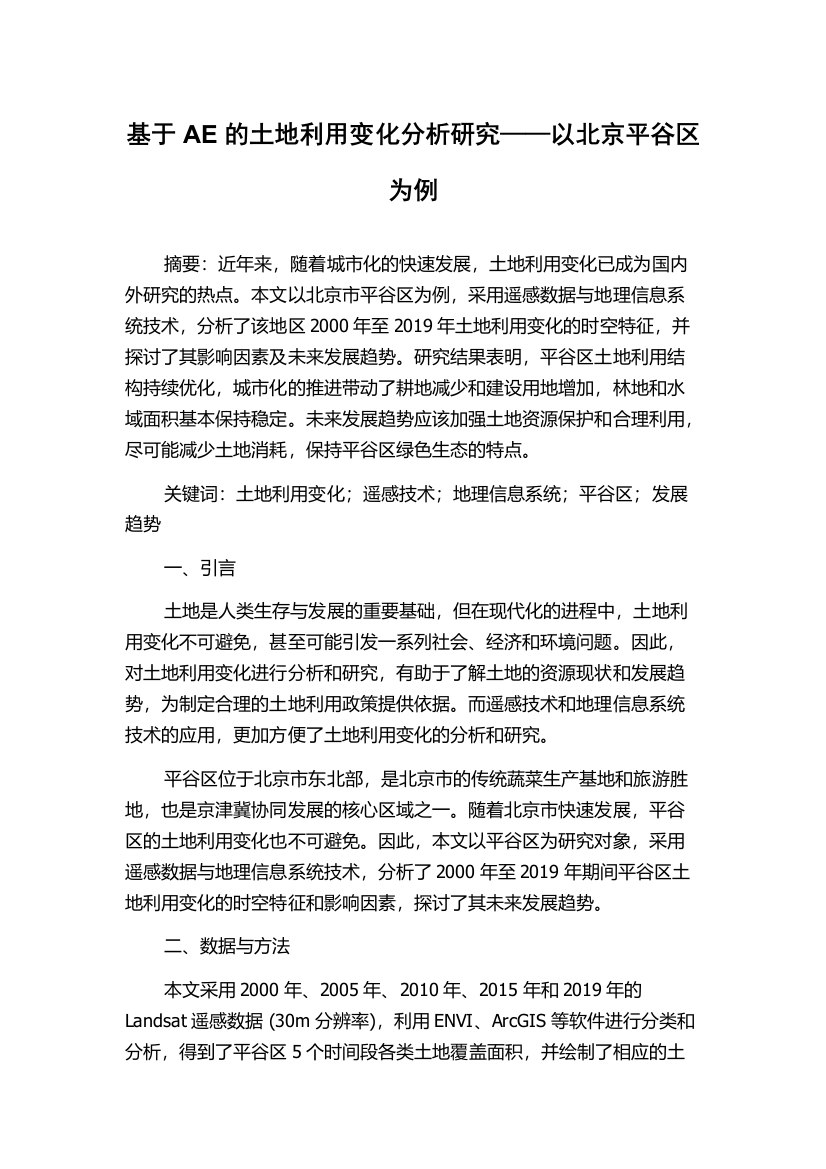 基于AE的土地利用变化分析研究——以北京平谷区为例