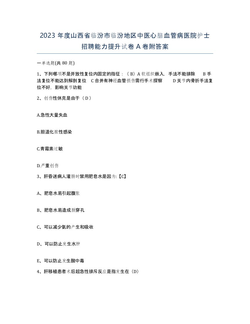 2023年度山西省临汾市临汾地区中医心脑血管病医院护士招聘能力提升试卷A卷附答案