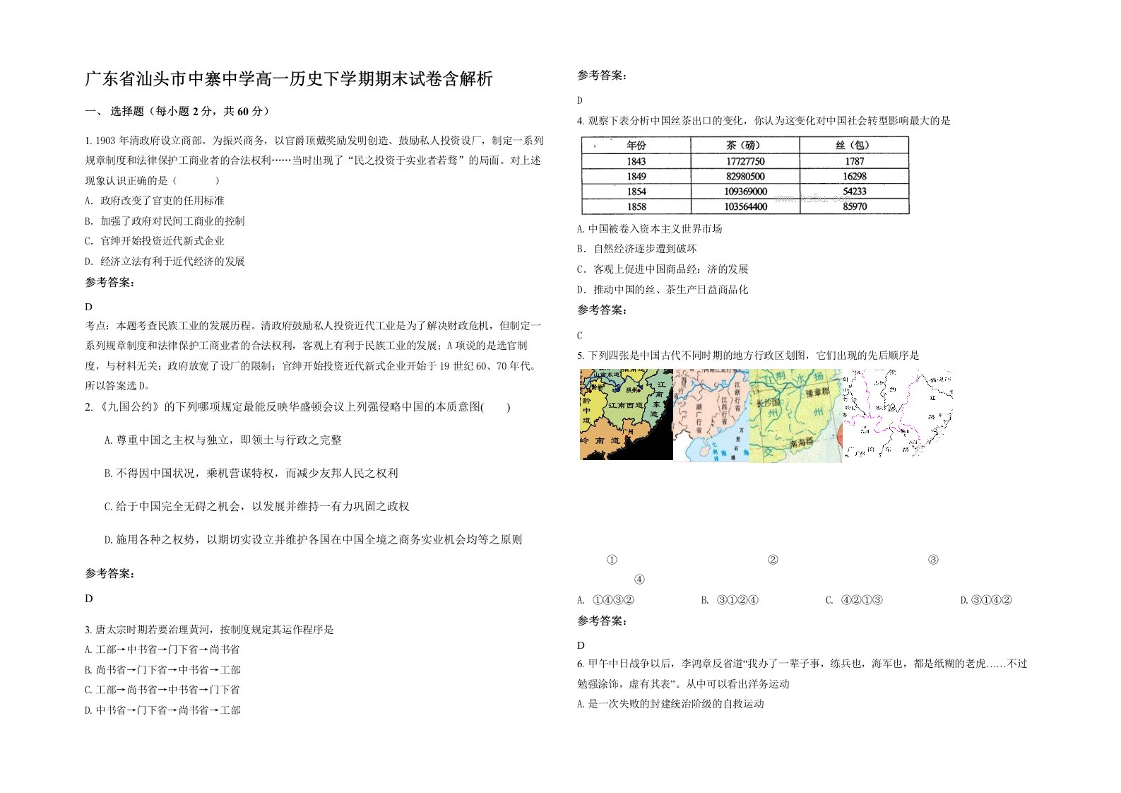 广东省汕头市中寨中学高一历史下学期期末试卷含解析