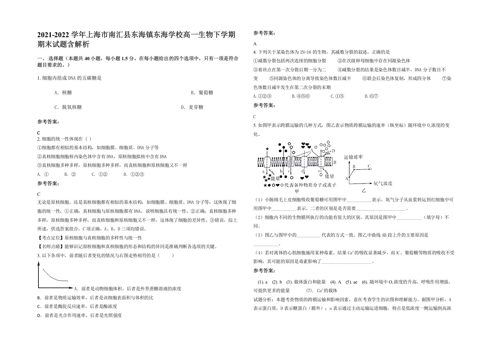 2021-2022学年上海市南汇县东海镇东海学校高一生物下学期期末试题含解析