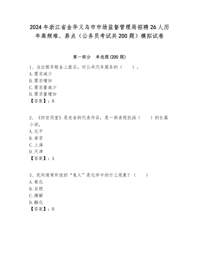 2024年浙江省金华义乌市市场监督管理局招聘26人历年高频难、易点（公务员考试共200题）模拟试卷带答案