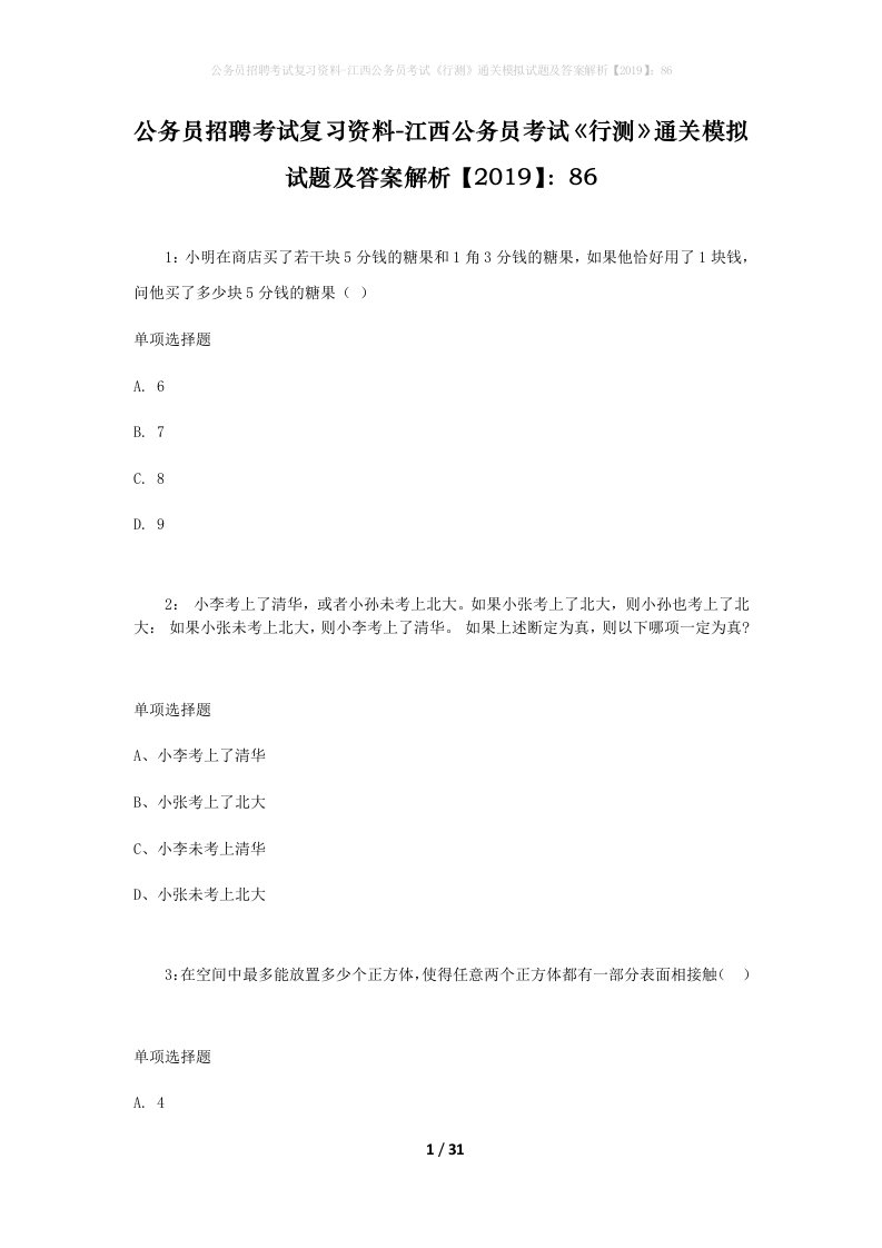 公务员招聘考试复习资料-江西公务员考试行测通关模拟试题及答案解析201986_1