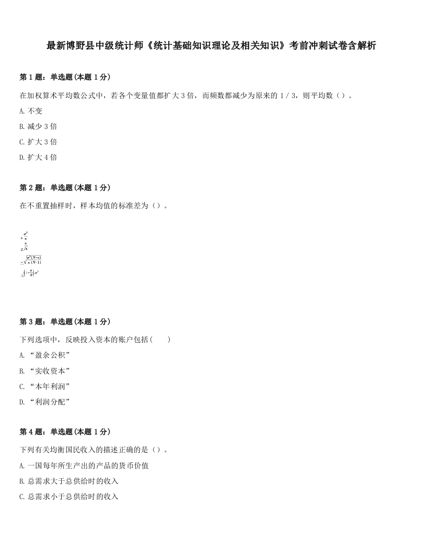 最新博野县中级统计师《统计基础知识理论及相关知识》考前冲刺试卷含解析