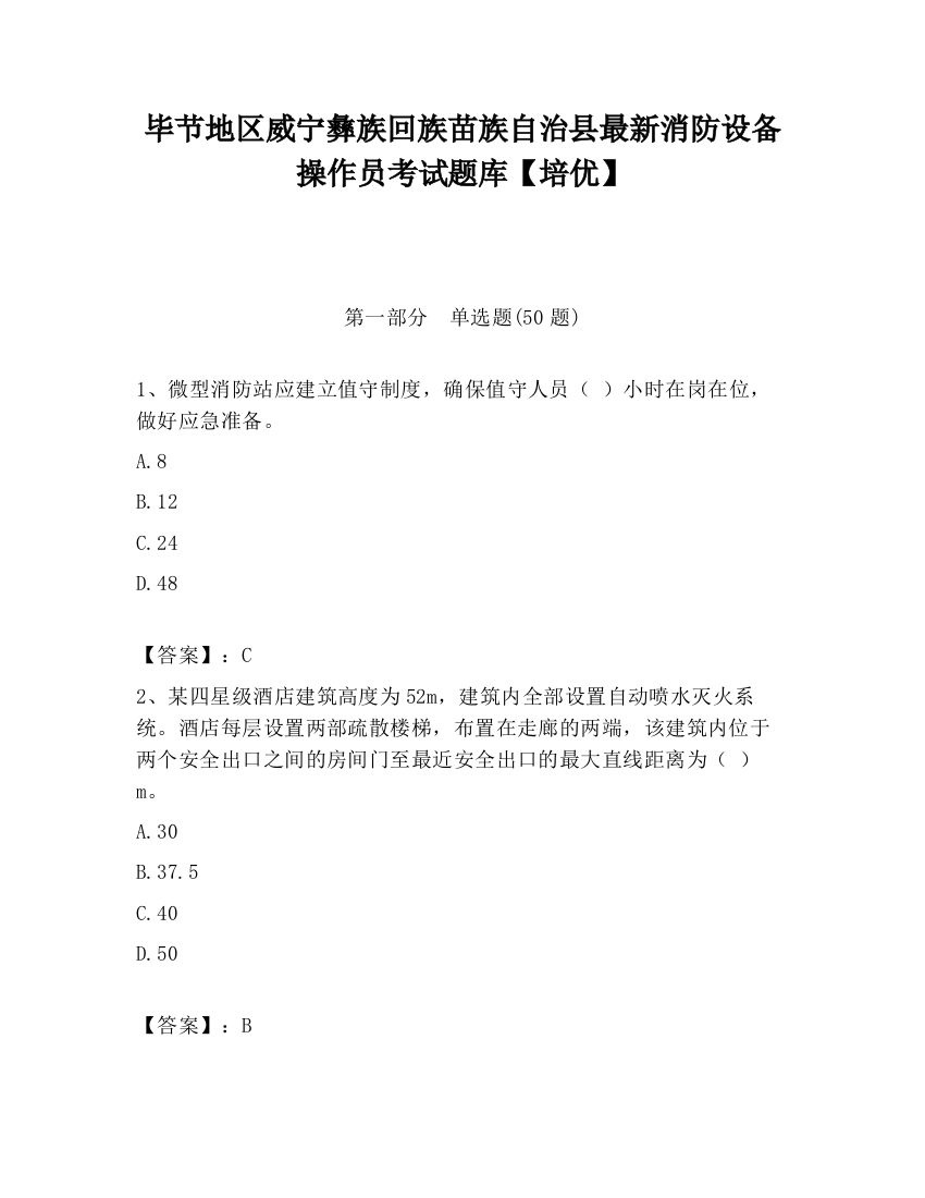 毕节地区威宁彝族回族苗族自治县最新消防设备操作员考试题库【培优】