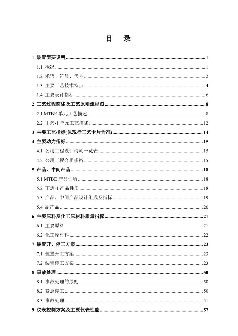 MTBE丁烯-1装置工艺技术规程