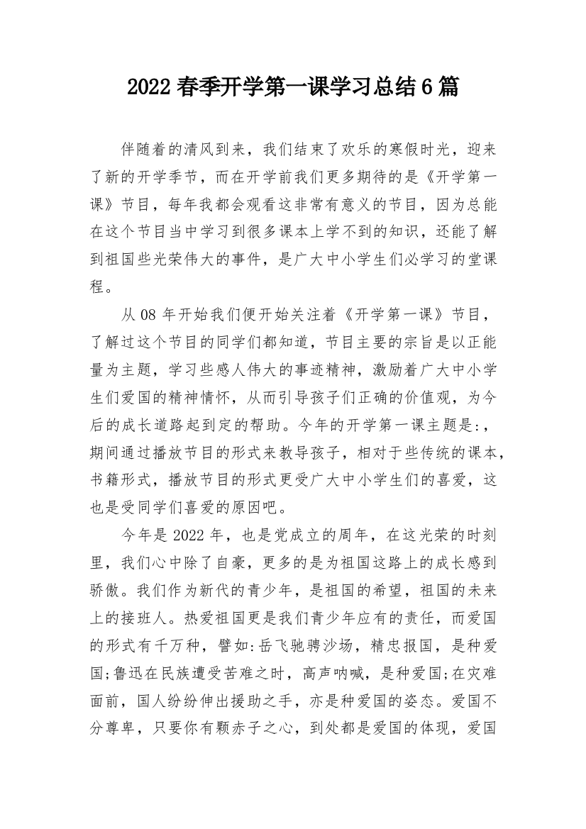 2022春季开学第一课学习总结6篇