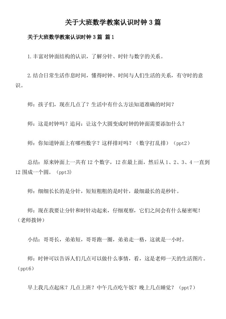 关于大班数学教案认识时钟3篇