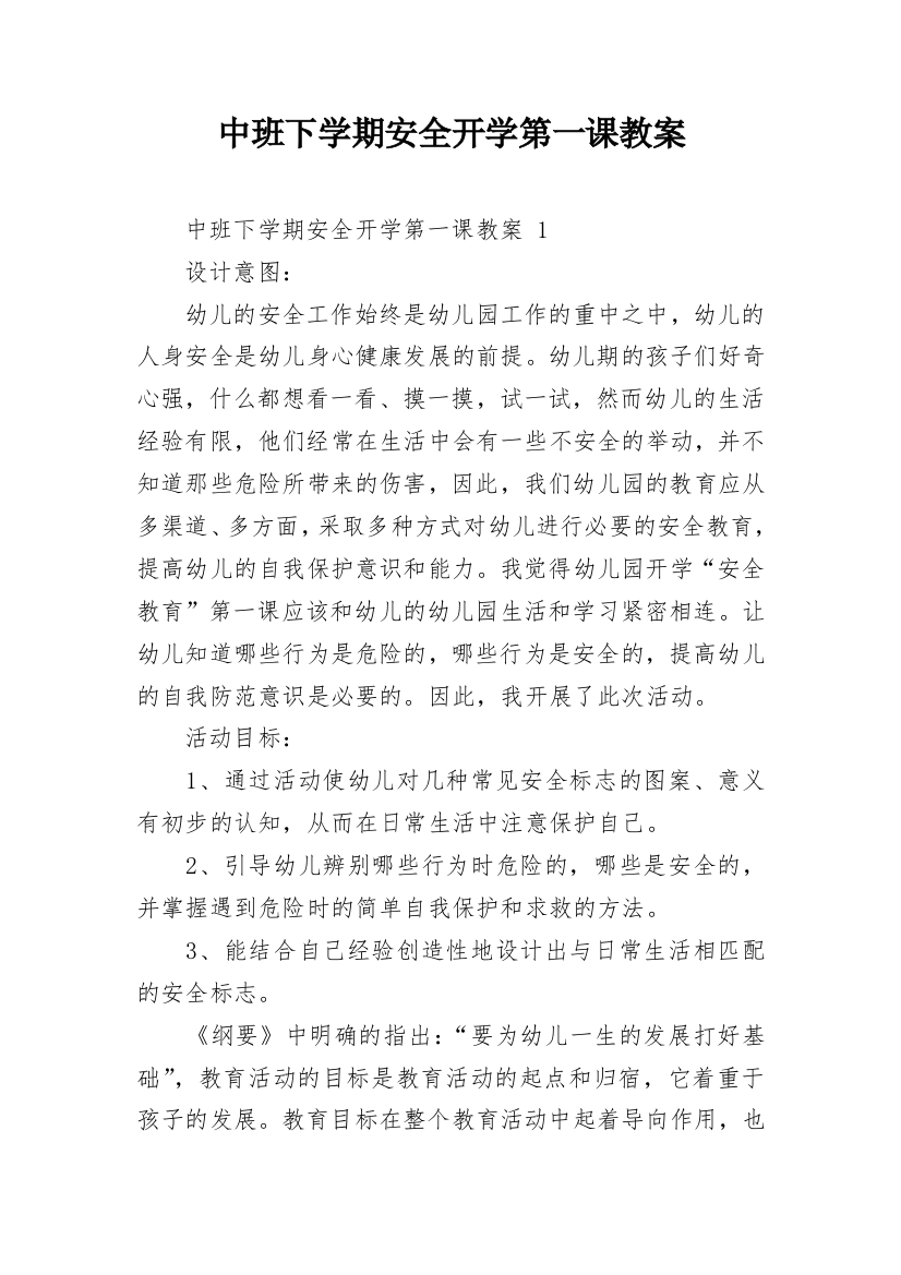 中班下学期安全开学第一课教案