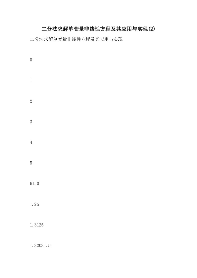 2021年二分法求解单变量非线性方程及其应用与实现(2)