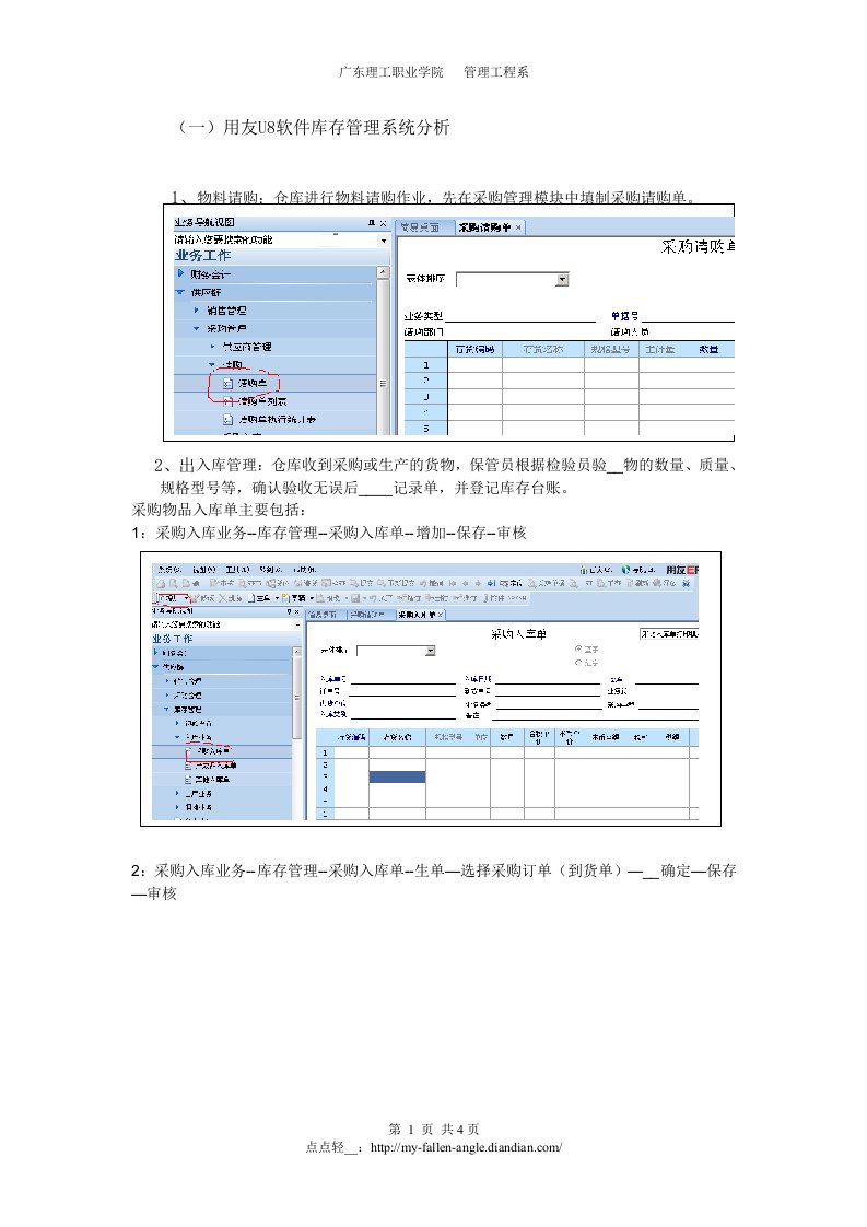 用友U8软件库存管理系统分析