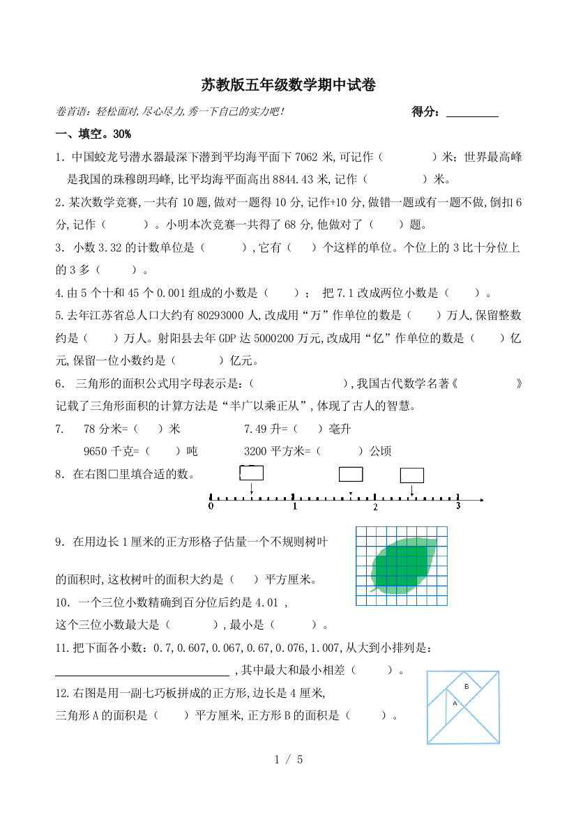 苏教版五年级数学期中试卷