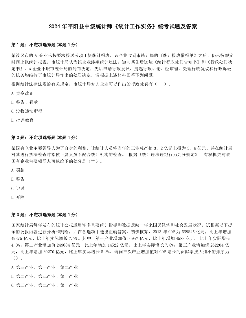 2024年平阳县中级统计师《统计工作实务》统考试题及答案