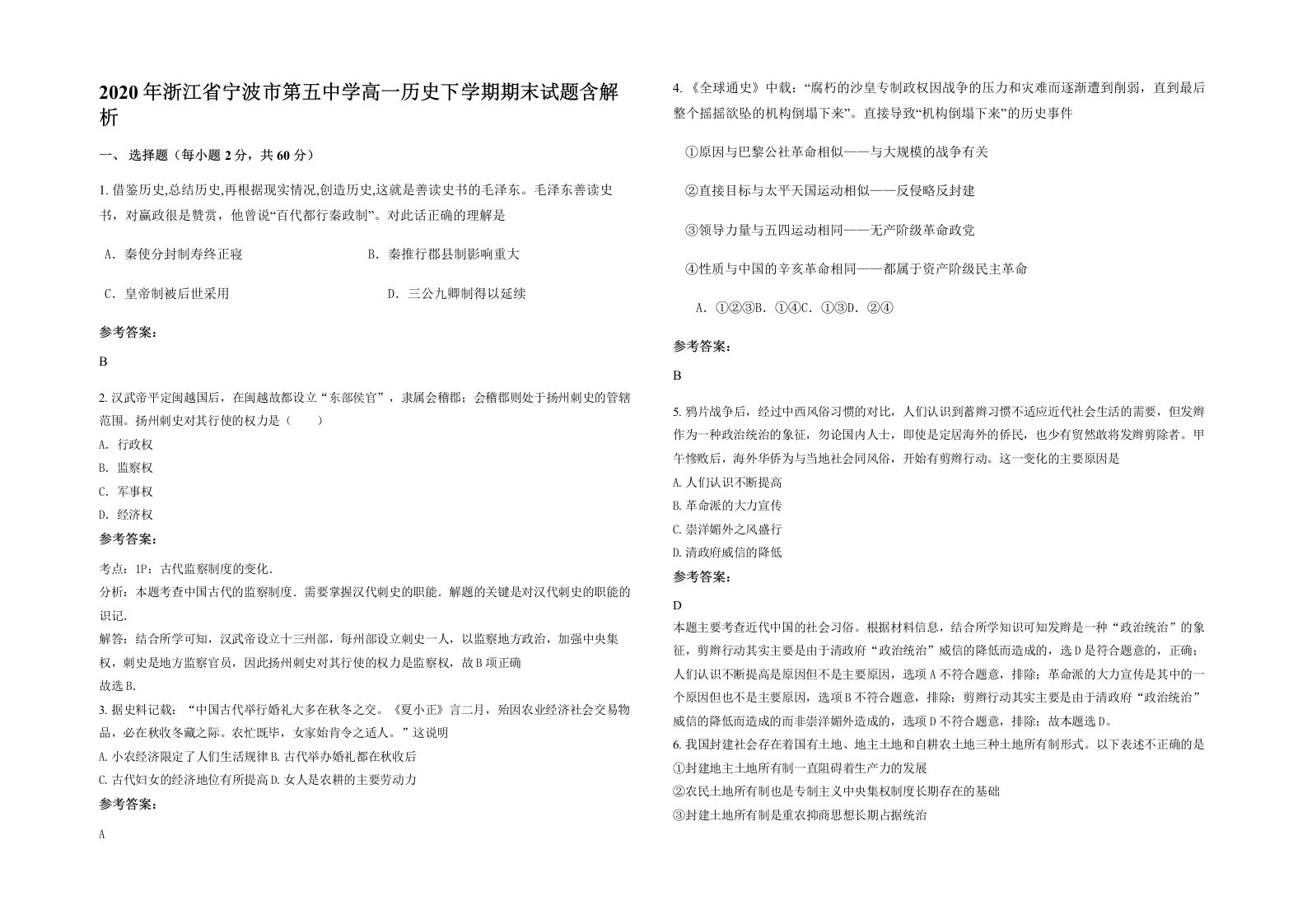 2020年浙江省宁波市第五中学高一历史下学期期末试题含解析