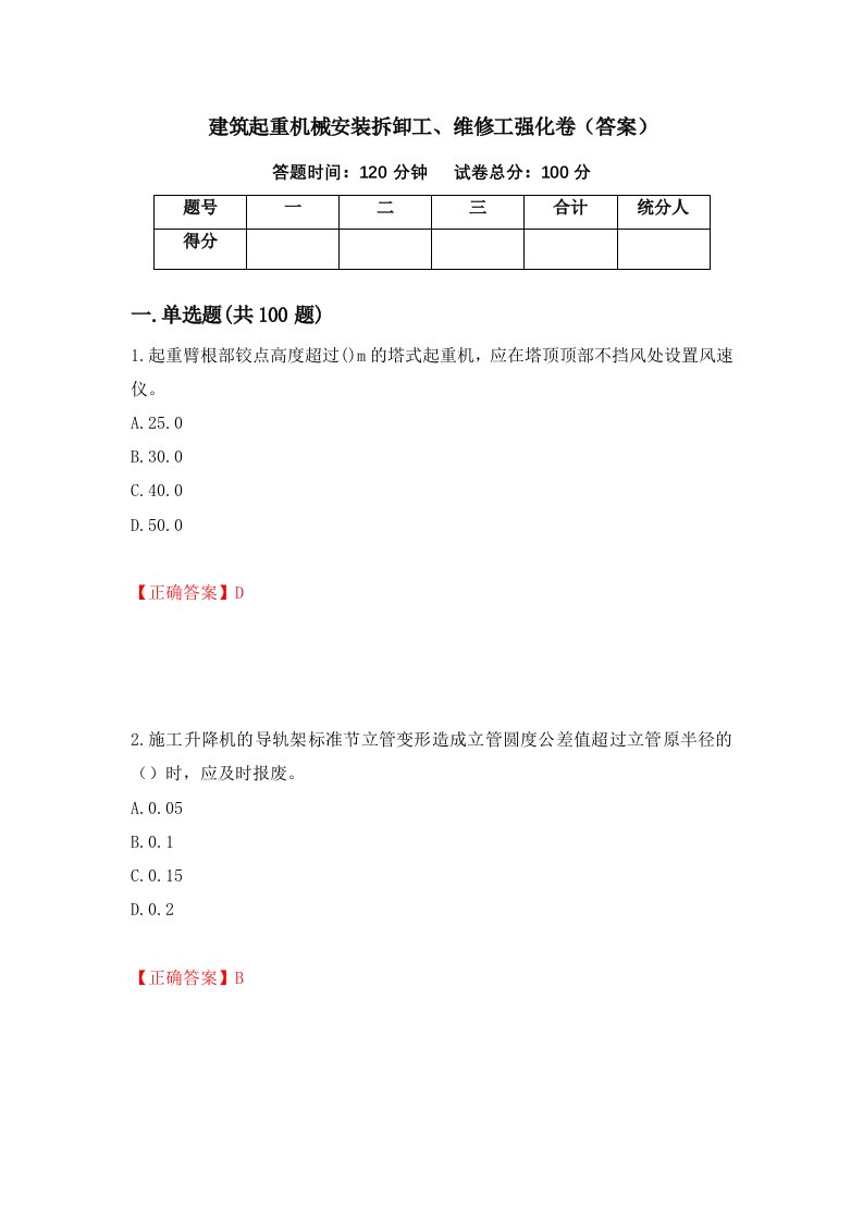 建筑起重机械安装拆卸工维修工强化卷答案第41卷