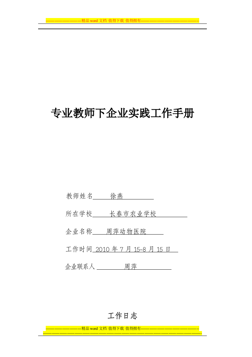 专业教师下企业实践工作手册