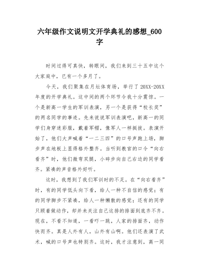 六年级作文说明文开学典礼的感想600字