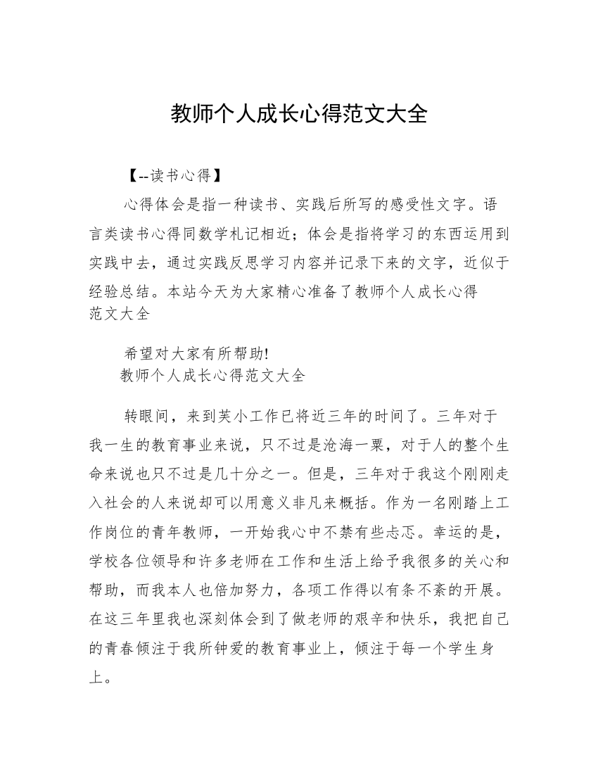 教师个人成长心得范文大全