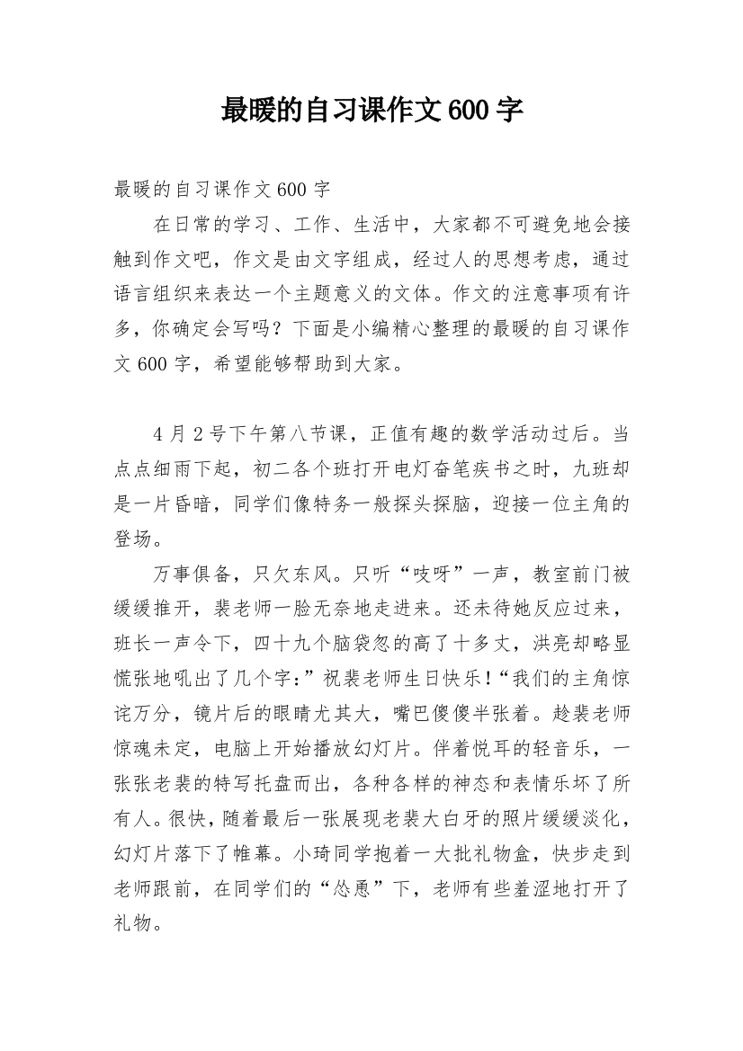 最暖的自习课作文600字