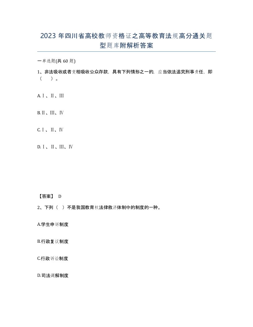 2023年四川省高校教师资格证之高等教育法规高分通关题型题库附解析答案