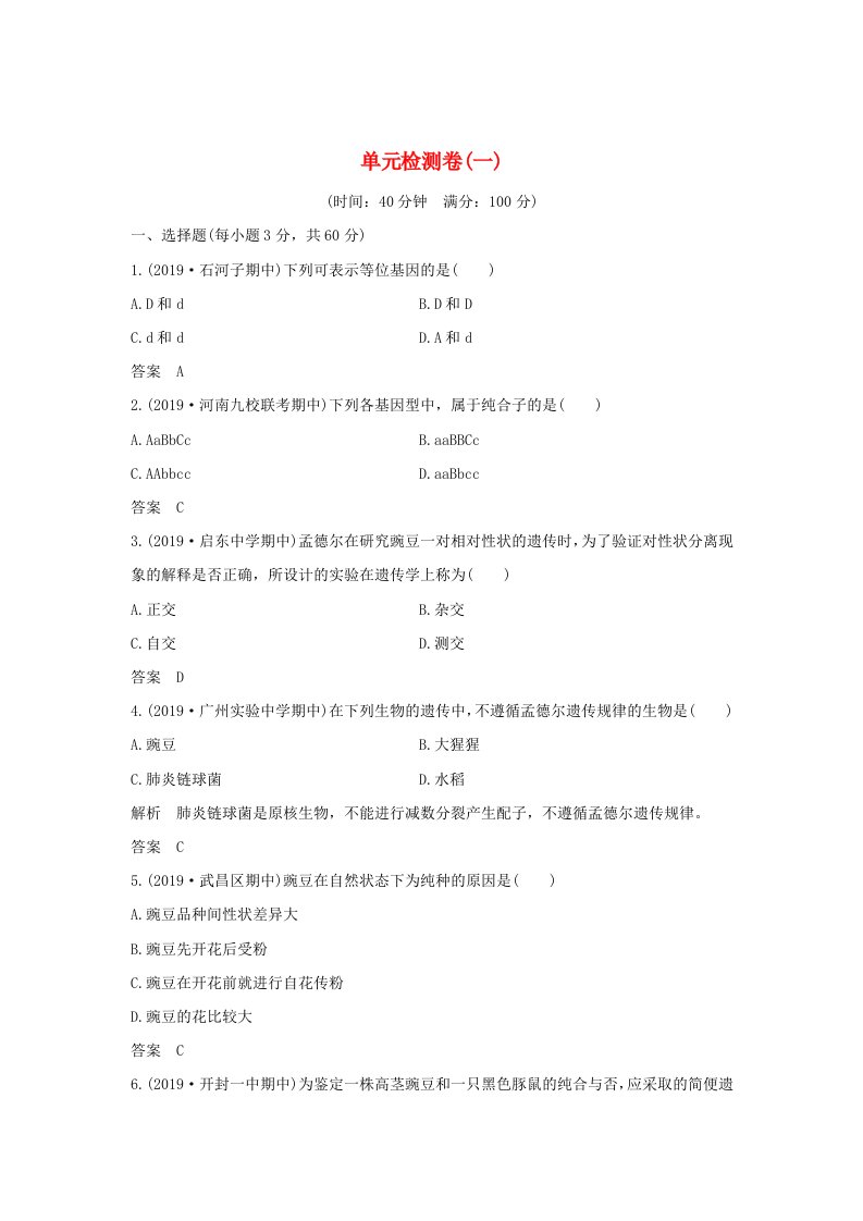 2019-2020学年新教材高中生物第一章遗传因子的发现单元检测卷一新人教版必修第二册