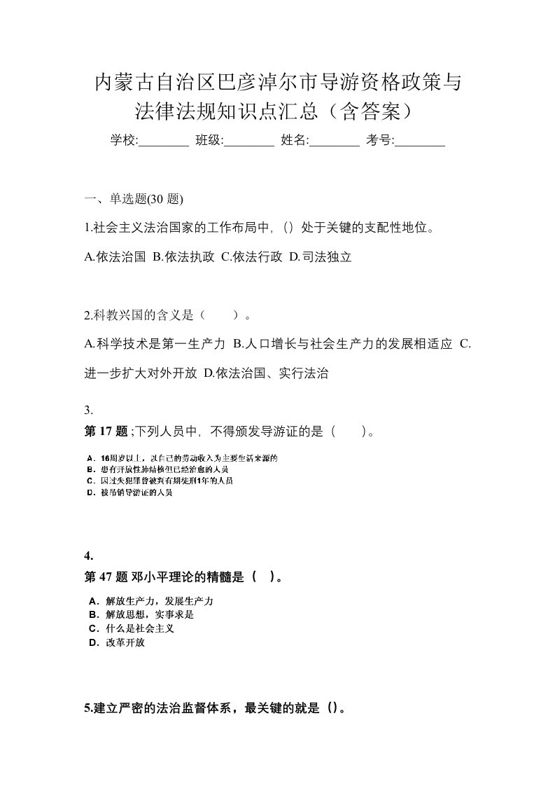 内蒙古自治区巴彦淖尔市导游资格政策与法律法规知识点汇总含答案