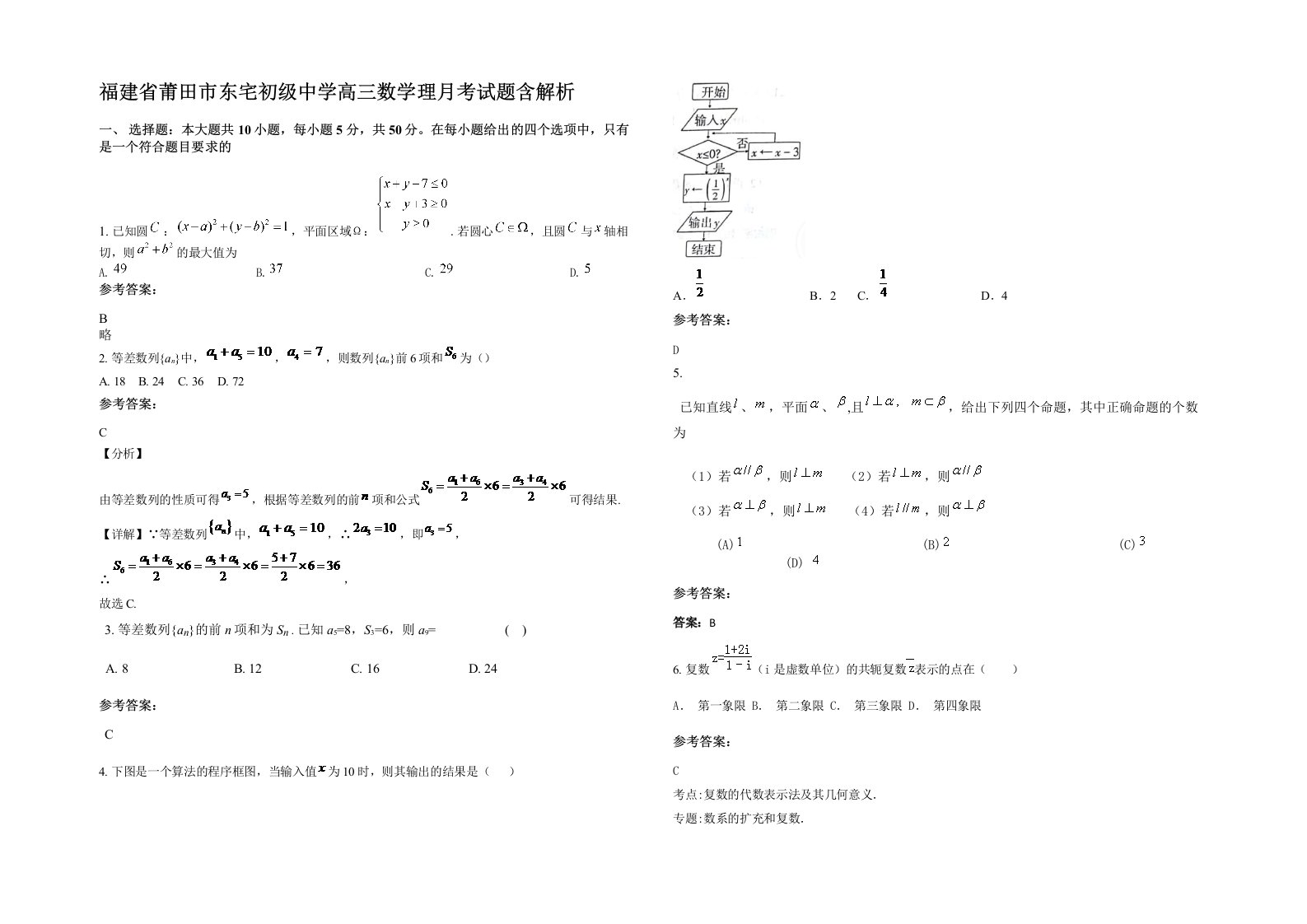 福建省莆田市东宅初级中学高三数学理月考试题含解析