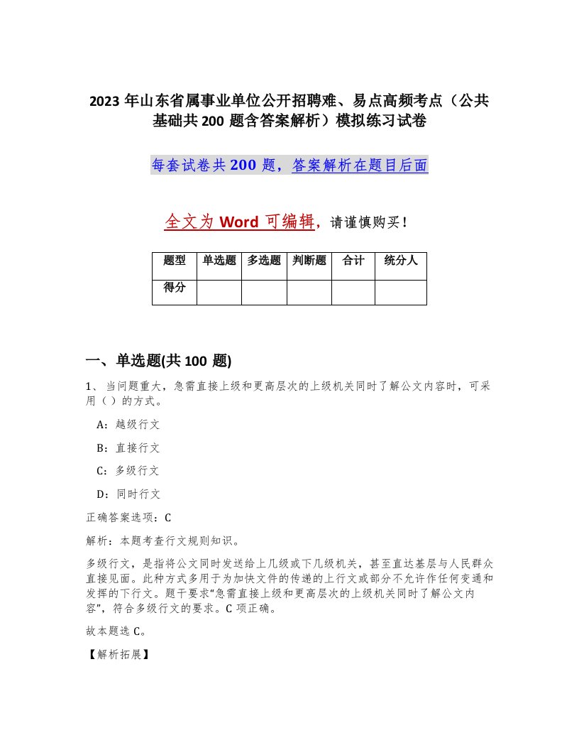 2023年山东省属事业单位公开招聘难易点高频考点公共基础共200题含答案解析模拟练习试卷