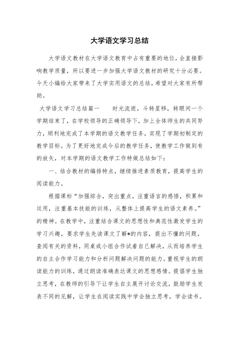 工作总结_770193_大学语文学习总结