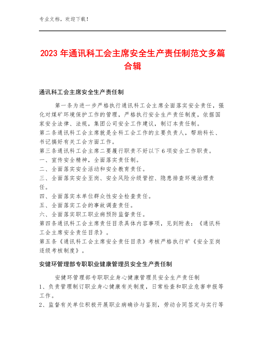 2023年通讯科工会主席安全生产责任制范文多篇合辑