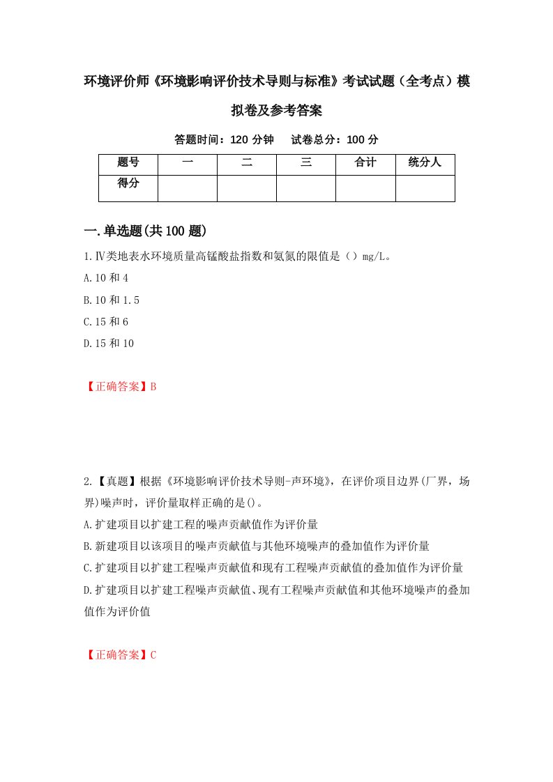 环境评价师环境影响评价技术导则与标准考试试题全考点模拟卷及参考答案43