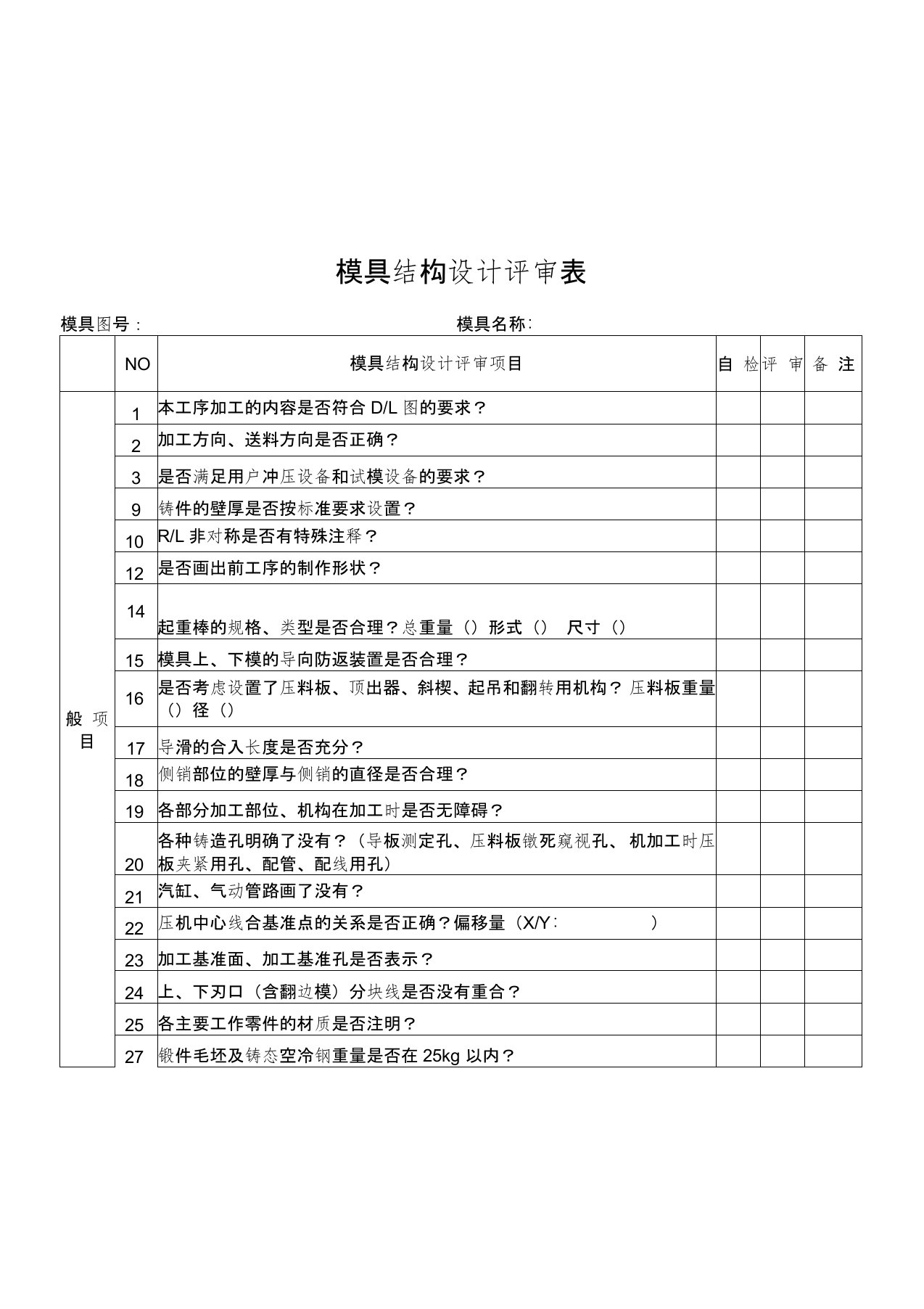 模具结构设计评审表