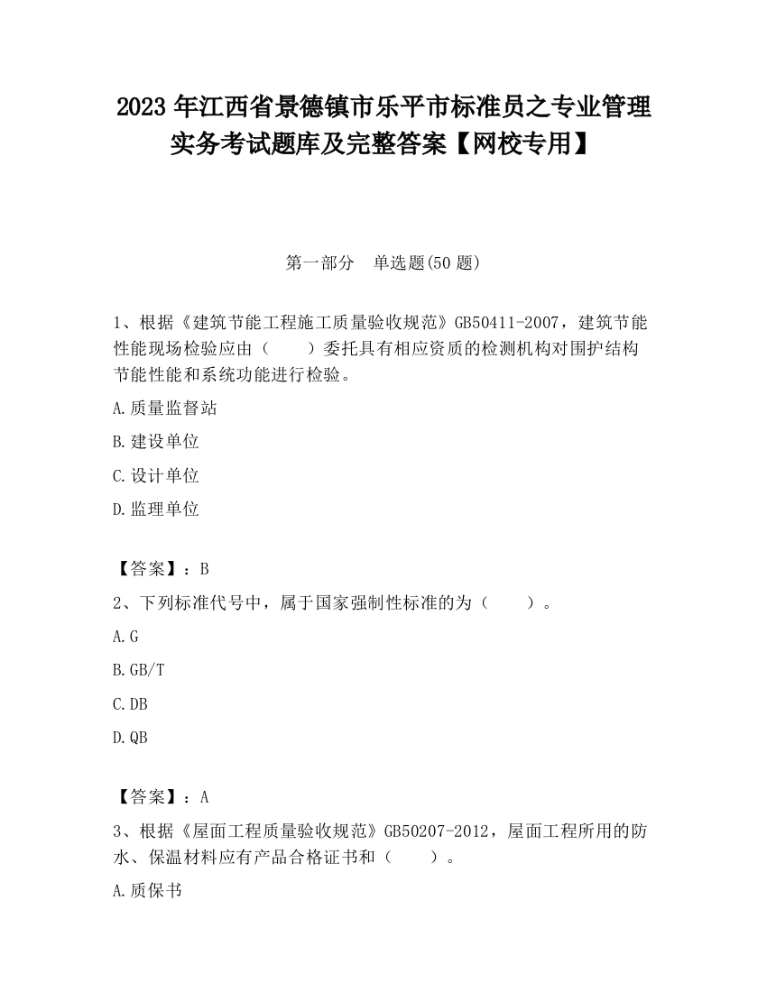 2023年江西省景德镇市乐平市标准员之专业管理实务考试题库及完整答案【网校专用】