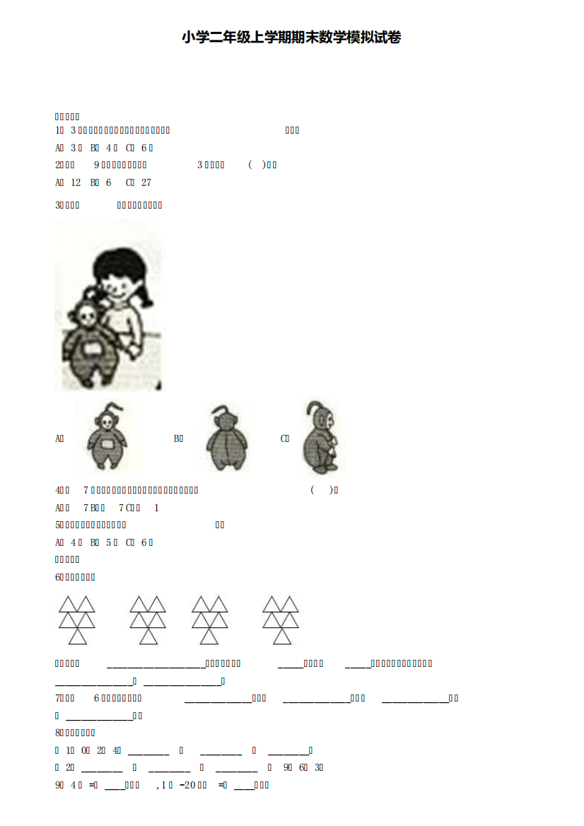 《试卷3份集锦》天津市和平区2022届数学二年级(上)期末综合测试模拟试题