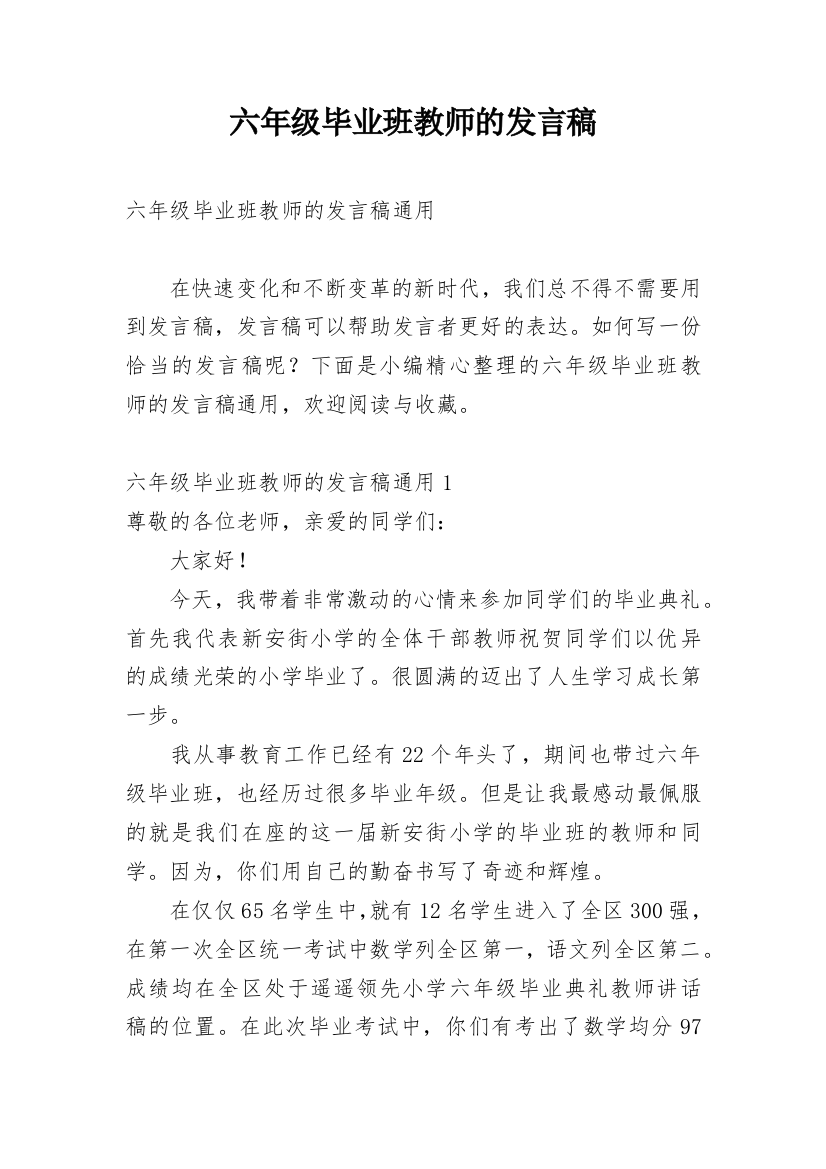 六年级毕业班教师的发言稿