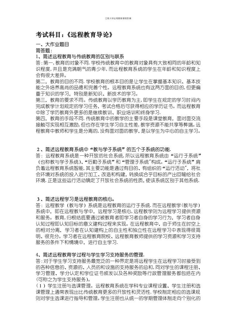 江南大学远程教育教程答案