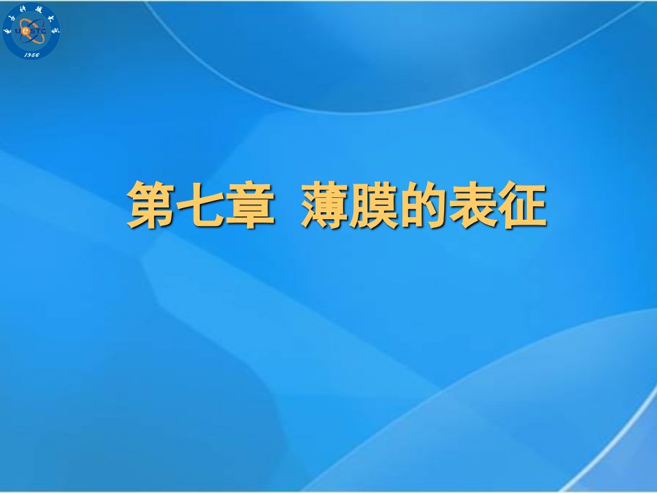 电子科大薄膜物理(赵晓辉)第七章薄膜表征