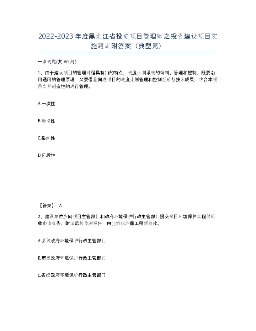 2022-2023年度黑龙江省投资项目管理师之投资建设项目实施题库附答案典型题