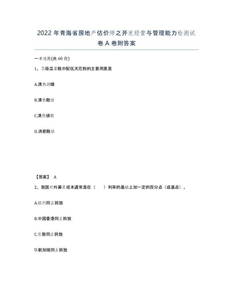 2022年青海省房地产估价师之开发经营与管理能力检测试卷A卷附答案