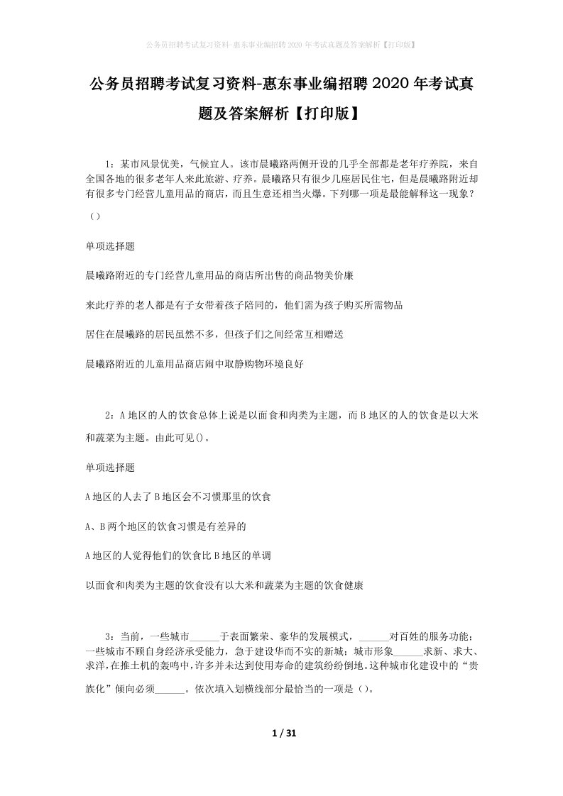 公务员招聘考试复习资料-惠东事业编招聘2020年考试真题及答案解析打印版