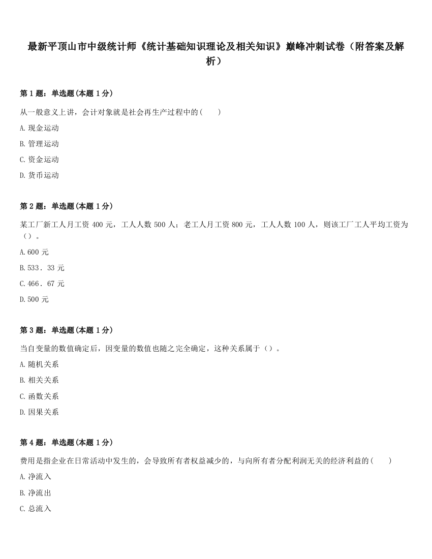 最新平顶山市中级统计师《统计基础知识理论及相关知识》巅峰冲刺试卷（附答案及解析）