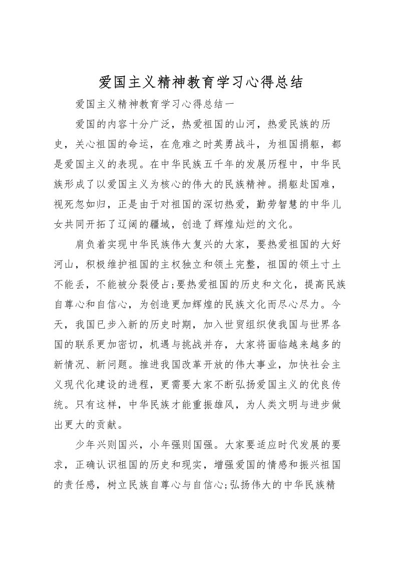 2022爱国主义精神教育学习心得总结