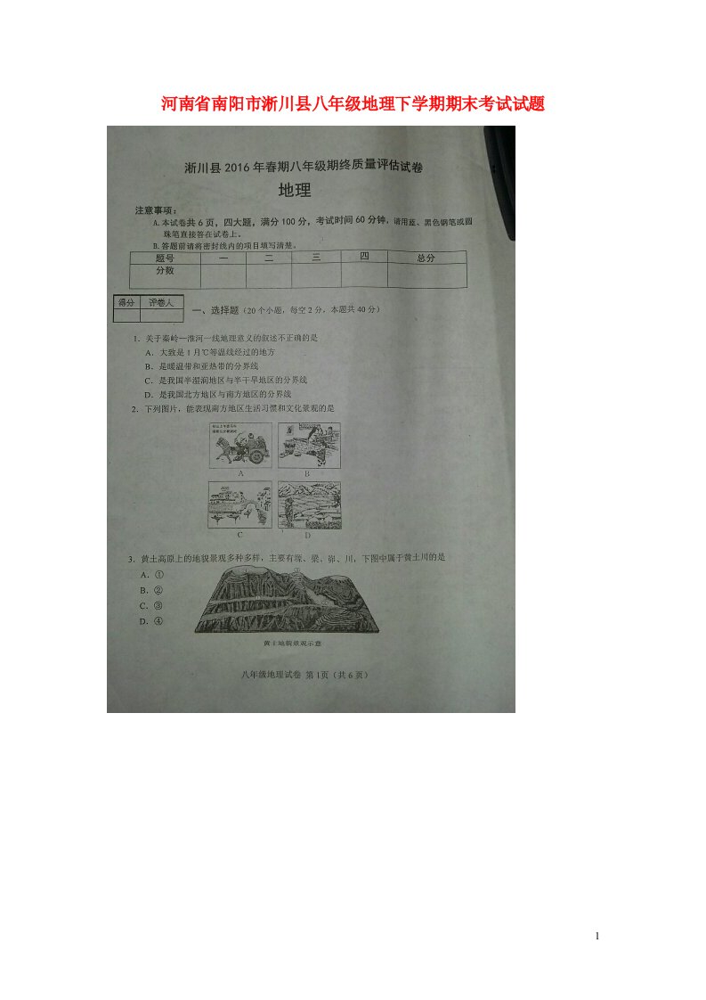 河南省南阳市淅川县八级地理下学期期末考试试题（扫描版）