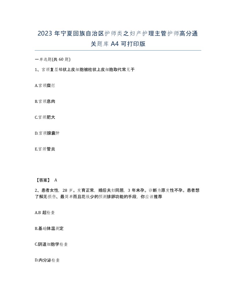 2023年宁夏回族自治区护师类之妇产护理主管护师高分通关题库A4可打印版